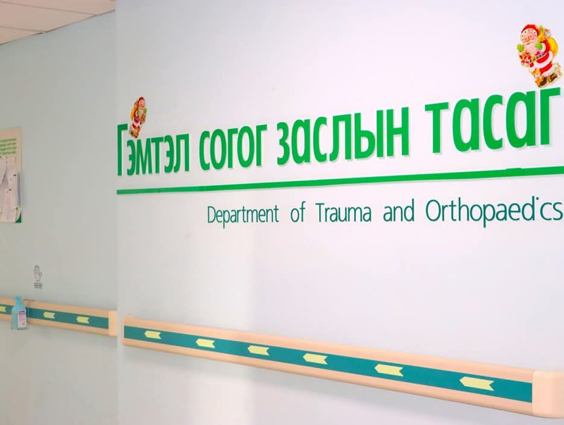 Төрийн Тусгай Албан Хаагчдын Нэгдсэн Эмнэлэг Гэмтлийн тусламж үйлчилгээг харьяалал харгалзахгүй үзүүлж байна